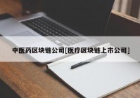 中医药区块链公司[医疗区块链上市公司]