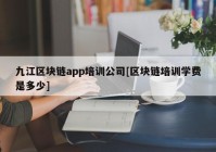 九江区块链app培训公司[区块链培训学费是多少]