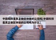 中园科技是真正做区块链的公司吗[中园科技是真正做区块链的公司吗为什么]