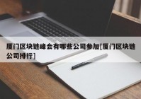 厦门区块链峰会有哪些公司参加[厦门区块链公司排行]