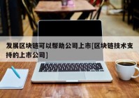 发展区块链可以帮助公司上市[区块链技术支持的上市公司]