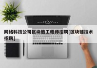 网络科技公司区块链工程师招聘[区块链技术招聘]