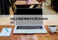 line上线区块链子公司[lineblock]