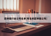 区块链行业公司名单[有名的区块链公司]