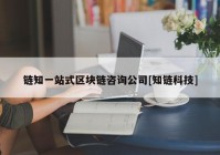 链知一站式区块链咨询公司[知链科技]