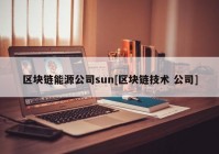 区块链能源公司sun[区块链技术 公司]