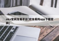 okx官网交易平台[欧交易所app下载官网]