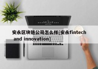 安永区块链公司怎么样[安永fintech and innovation]