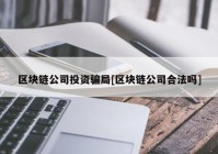 区块链公司投资骗局[区块链公司合法吗]