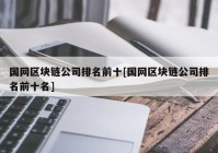 国网区块链公司排名前十[国网区块链公司排名前十名]