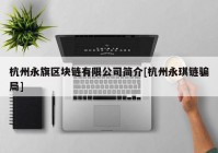 杭州永旗区块链有限公司简介[杭州永琪链骗局]