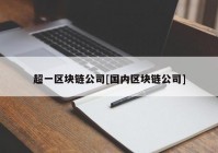 超一区块链公司[国内区块链公司]