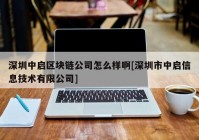 深圳中启区块链公司怎么样啊[深圳市中启信息技术有限公司]