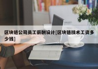 区块链公司员工薪酬设计[区块链技术工资多少钱]