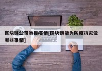 区块链公司驰援疫情[区块链能为防疫抗灾做哪些事情]