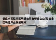 娄底市互联网区块链公司有哪些企业[娄底市区块链产业发展规划]