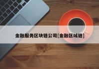 金融服务区块链公司[金融区域链]