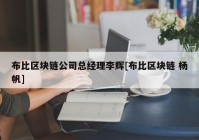 布比区块链公司总经理李辉[布比区块链 杨帆]