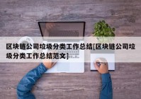 区块链公司垃圾分类工作总结[区块链公司垃圾分类工作总结范文]