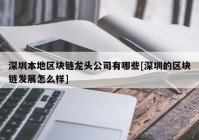 深圳本地区块链龙头公司有哪些[深圳的区块链发展怎么样]