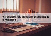 关于区块链科技公司的调研感受[区块链发展情况调研报告]