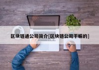 区块链通公司简介[区块链公司干嘛的]