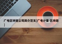 广电区块链公司简介范文[广电计量 区块链]