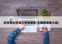 区块链的先锋公司有哪些[先锋区块链小镇]