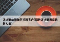 区块链公司如何招聘客户[招聘区块链项目销售人员]