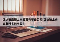 区块链最新上市股票有哪些公司[区块链上市企业排名前十名]