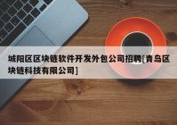 城阳区区块链软件开发外包公司招聘[青岛区块链科技有限公司]