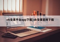 ok交易平台app下载[ok交易官网下载]