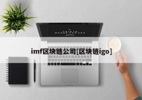 imf区块链公司[区块链igo]